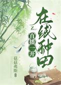 在线种田番外TXT