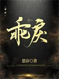 乖戾之心什么意思