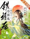 错撩侍郎他黑化了全文免费阅读