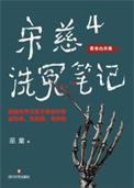 宋慈的洗冤录烧了吗
