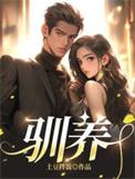 驯养短剧免费全集完整版