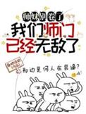 师妹别卷了我们师门已经无敌了免费阅读
