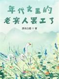 年代文里的老实人罢工了有金手指嘛