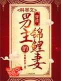 穿成科举文男主的锦鲤妻全文无删减免费阅读