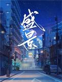 盛景微6月5日加速下跌