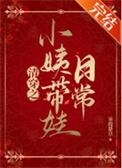 清穿小姨带娃日常 如月