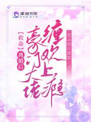 离婚后豪门前任求我回头