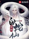 世间白蛇仙无错