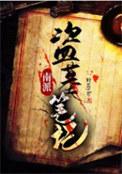 盗墓笔记南派三叔全集有哪些