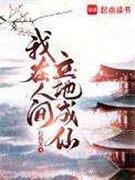 穷散修没前途?我在人间立地成仙