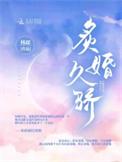 炙婚最新章节更新时间表