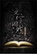 文字游戏开局破庙夜会帮主夫人