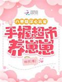 八零糙汉的宠妻日常木