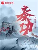 秦功全文免费