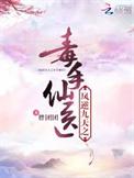 凤逆天下毒医七小姐