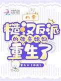 糙汉反派真香了TXT免费