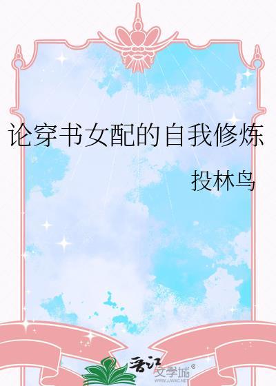 穿书女配之