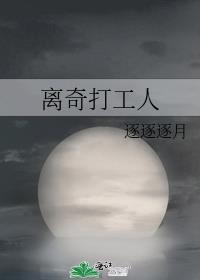 离奇打工人晋江