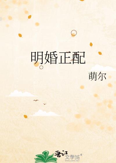明婚正配by林浮光百度