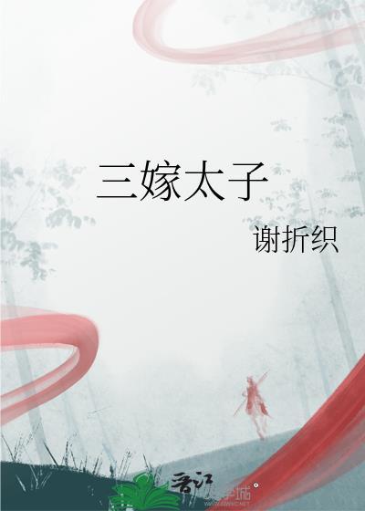 三嫁穿越