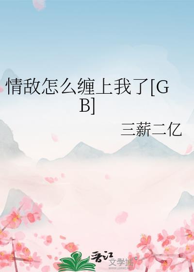 情敌怎么处理