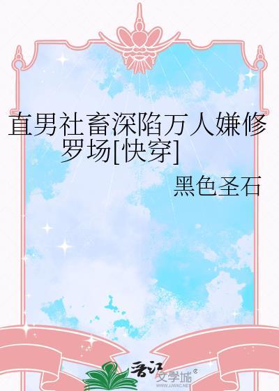 直男人设崩了