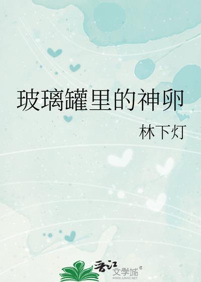 玻璃罐里的神卵TXT