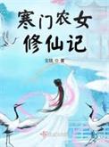 寒门农女喜种田免费阅读全本