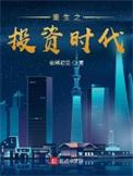 重生之投资时代 在线阅读