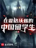 霍格沃兹里的留学生