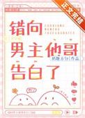错向男主他哥告白了吗