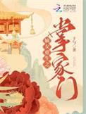 嫡女重生之掌家门免费