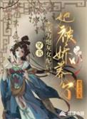 穿成炮灰女配之后
