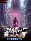 朋克与死灵大师起点中文网