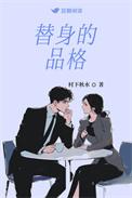 替身的品格TXT百度