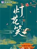灯花笑免费阅读完整版