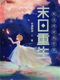 重回灾难爆发前夜