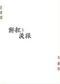 鲜红淡绿 笔趣阁