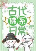 古代佛系生活