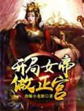 开局女帝做正宫演员表全部名单介绍