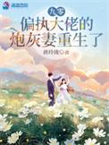 重生九零大佬娇妻真惊艳