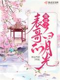 我成了表哥的白月光女主身份百度百科