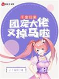 团宠千金回家完整版