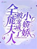 全能夫人被宠成了小娇娇免费阅读全文