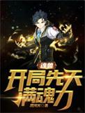 开局成了魂兽
