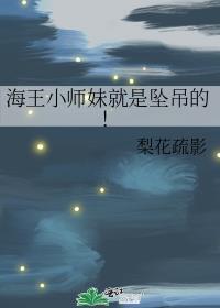 海王小师妹就是坠吊的!男主