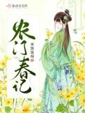 农门春暖家有小福妻笔趣阁