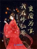 我在修仙界捡垃圾