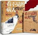 看不见的病人作者