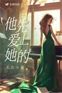 他先爱上她的毛吉讲的什么